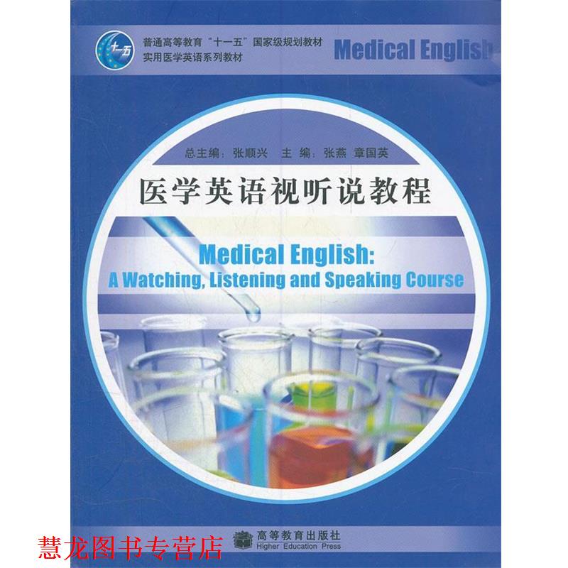 【正版书籍】 医学英语视听说教程 张顺兴　主编,张燕,章国英　分册主编 高等教育出版社