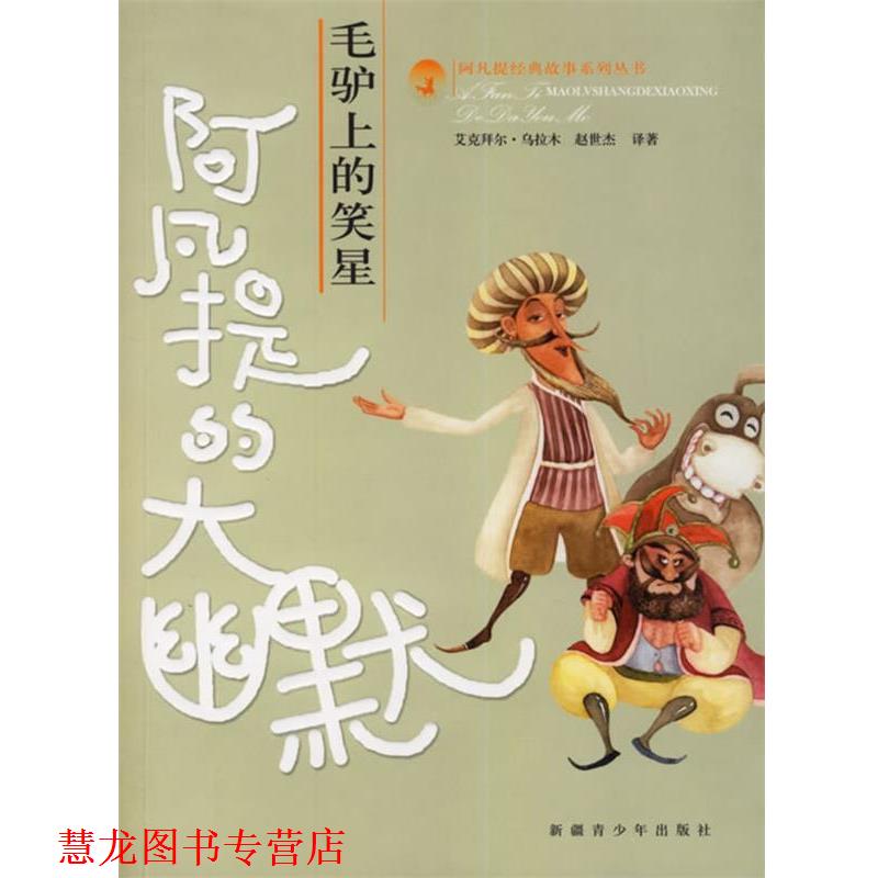 【正版书籍】 毛驴上的笑星:阿凡提的大幽默 艾克拜尔·吾拉木,赵世杰 编