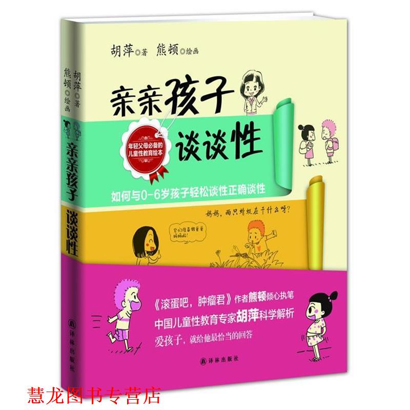 【正版书籍】 亲亲孩子谈谈性 胡萍著 译林出版社