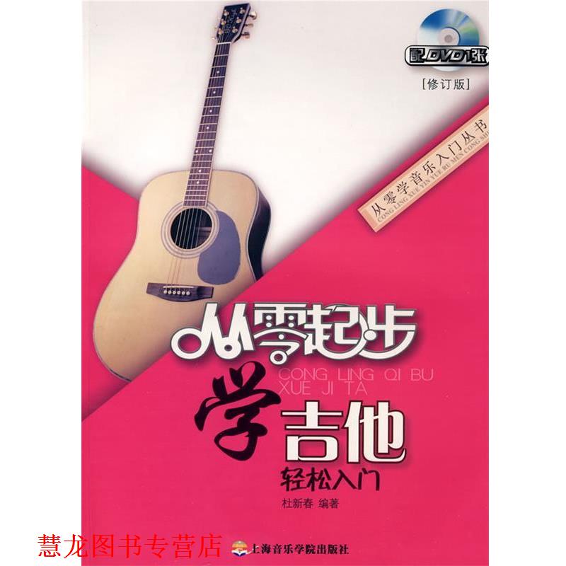【正版书籍】 从零起步学吉他轻松入门 杜新春 编著 上海音乐学院出版社