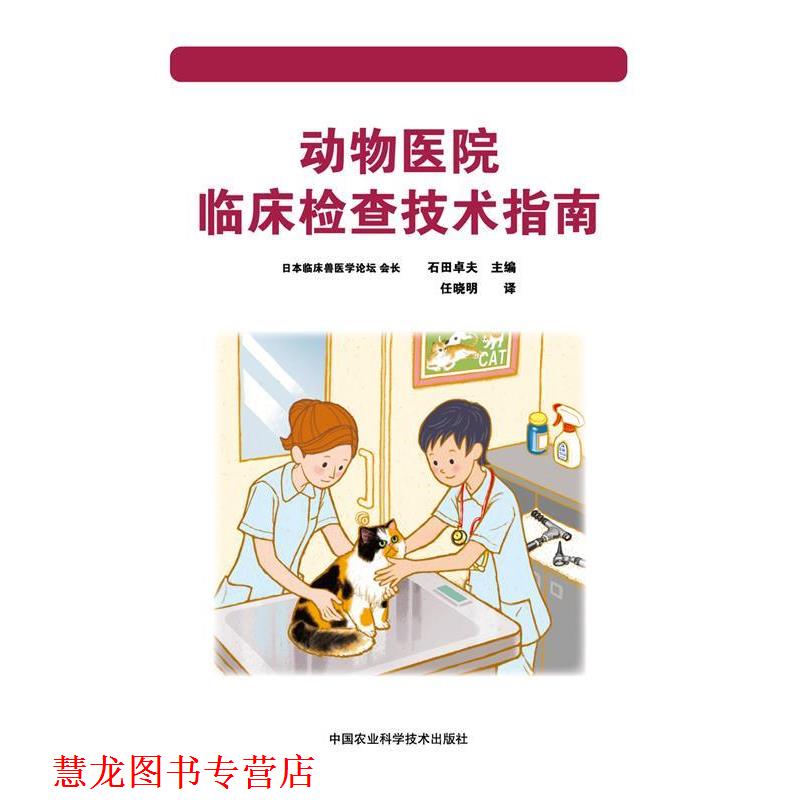 【正版书籍】 动物医院临床检查技术指南 石田卓夫 中国农业科学技术出版社