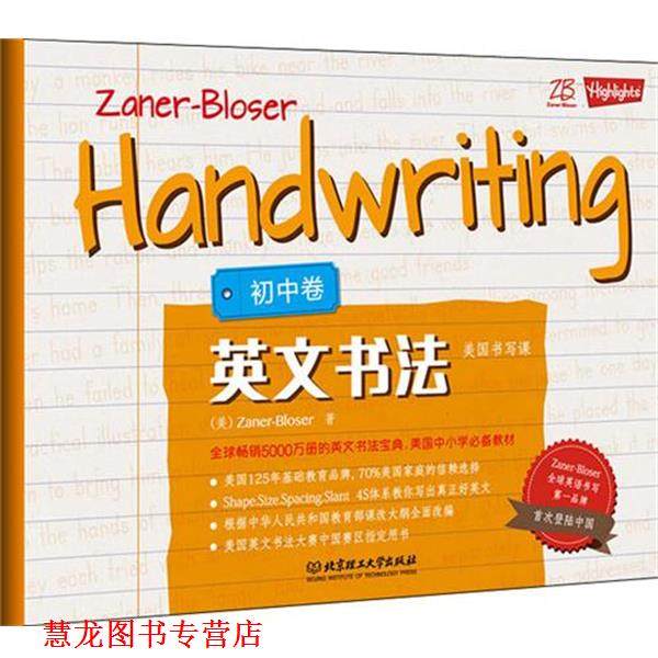 【正版书籍】 美国书写课:英文书法 初中卷 [美]布洛瑟　著 北京理工大学出版社,书籍/杂志/报纸,中学教辅,淘宝优惠券,粉丝福利购,淘宝优惠卷