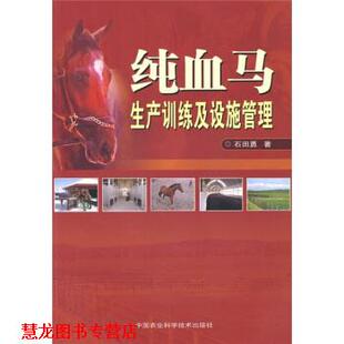 【正版书籍】 纯血马生产训练及设施管理 石田勇 著 中国农业科学技术出版社