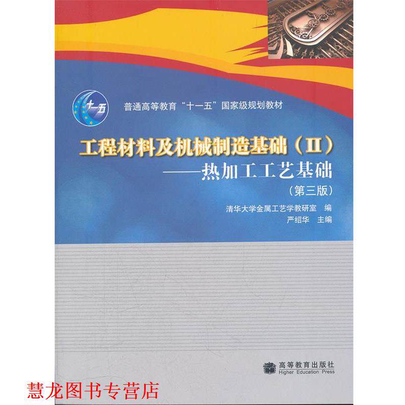 【正版书籍】 工程材料及机械制造基础2 热加工工艺基础 严绍华 主编,清华大学金属工艺学教研室 编 高等教育出版社