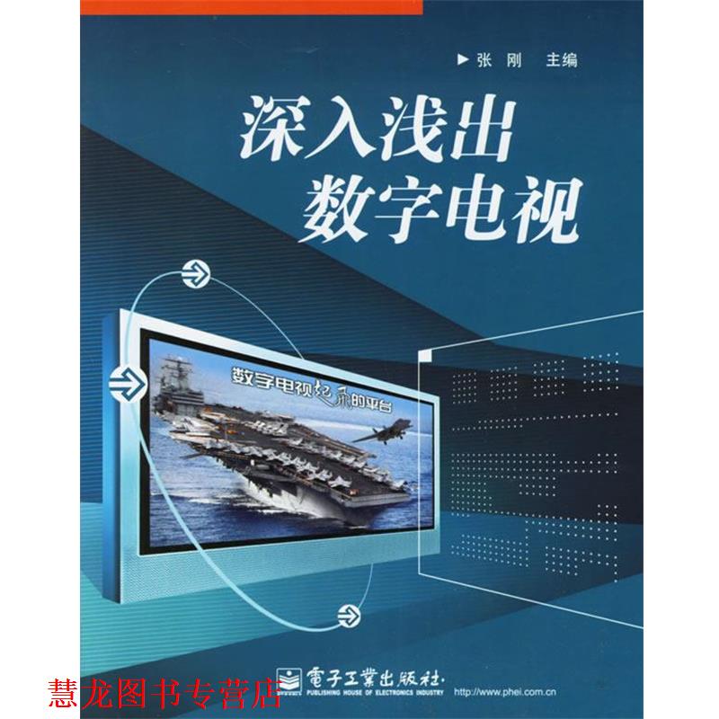 【正版书籍】 深入浅出数字电视 张刚　主编 电子工业出版社