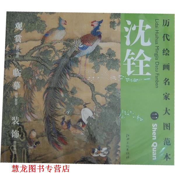 【正版书籍】 历代绘画名家名作大图范本 沈铨 二 百鸟朝凤图 杨东胜　主编 江西美术出版社