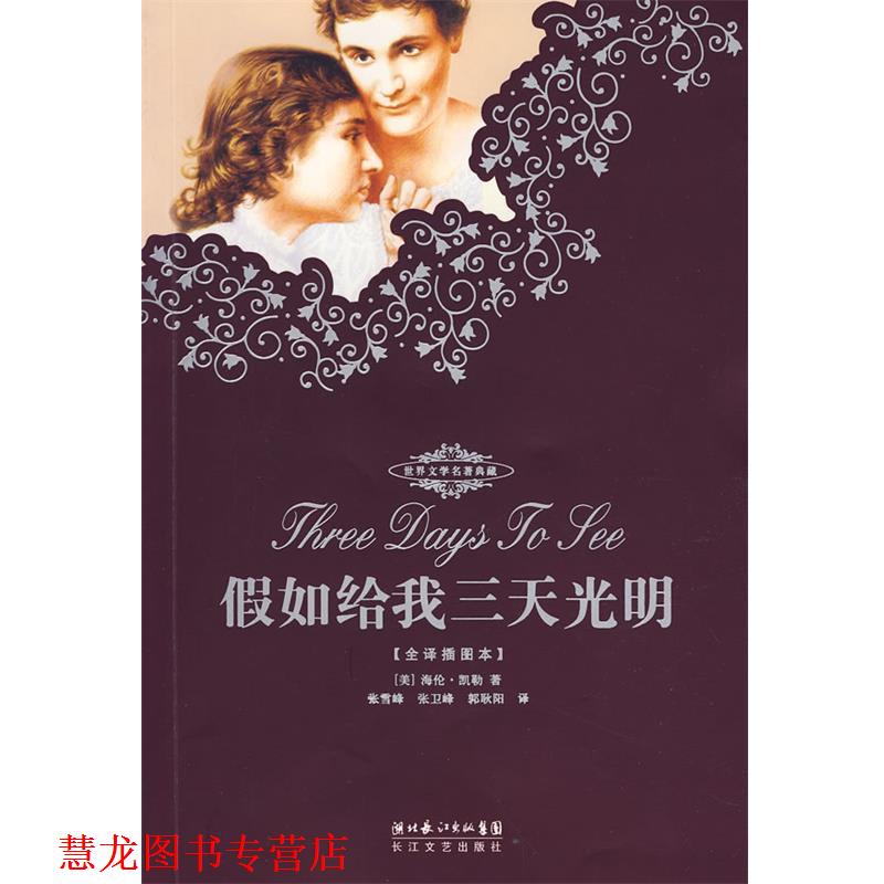 【正版书籍】 假如给我三天光明:海伦·凯勒自传 海伦·凯勒（Hellen Keller） 著,张卫峰 译 长江文艺出版社