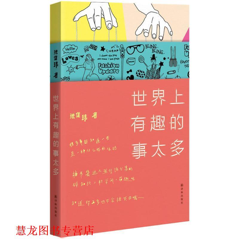 【正版书籍】 世界上有趣的事太多 张佳玮 著 译林出版社