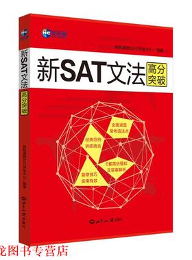 【正版书籍】 新SAT文法高分突破—新航道英语学习丛书 新航道新SAT研发中心 编著 世界知识出版社