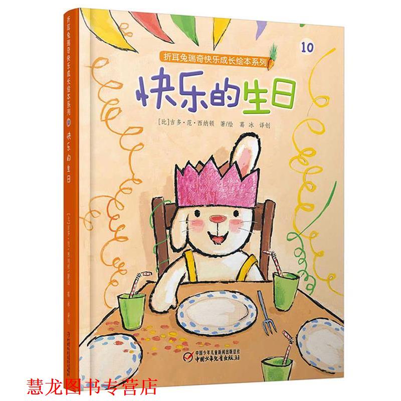 【正版书籍】 折耳兔瑞奇快乐成长绘本系列:快乐的生日 【比】吉多·范·西纳顿 著绘 高洪波 译创 中国少年儿童出版社