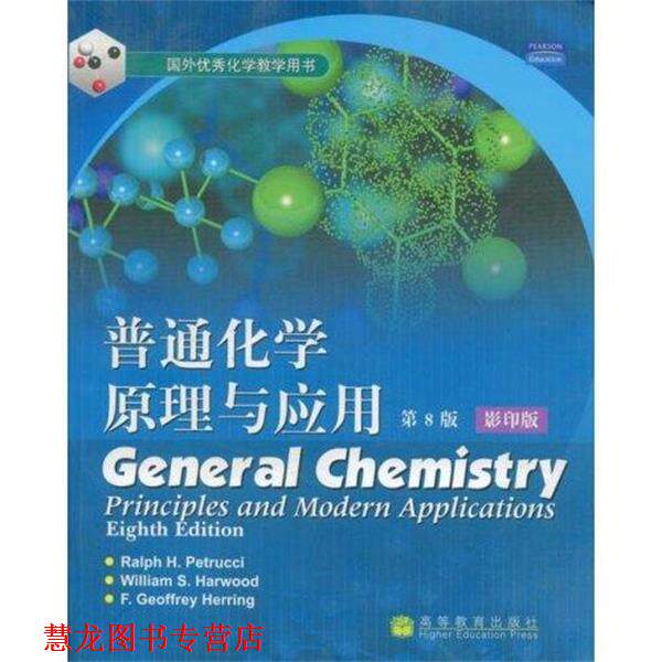 【正版书籍】 国外化学教学用书：普通化学原理与应用 [美]彼德勒等 高等教育出版社