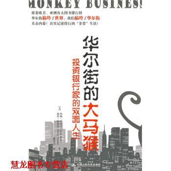 【正版书籍】 华尔街的大马猴 [美] 罗尔夫,[美] 特鲁珀 著,梁洨洁 译 中国人民大学出版社