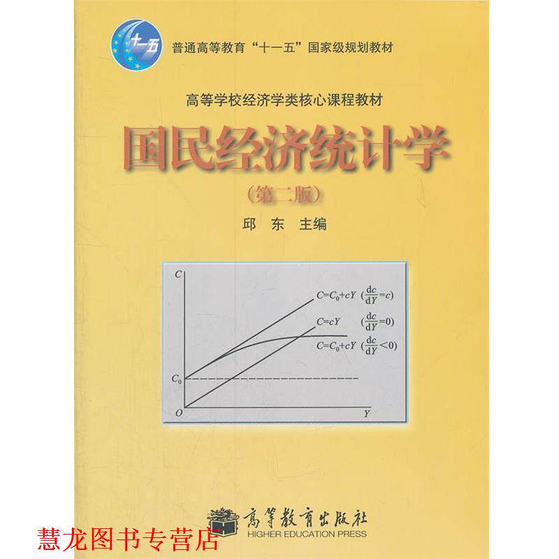 【正版书籍】 国民经济统计学 邱东 著 高等教育出版社