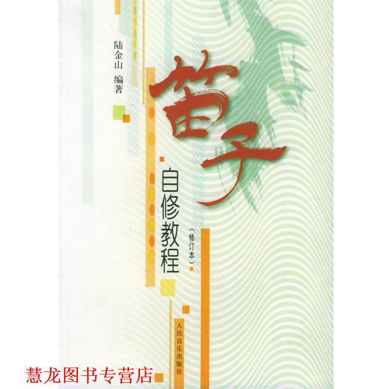 【正版书籍】 笛子自修教程 陆金山　编著 人民音乐出版社