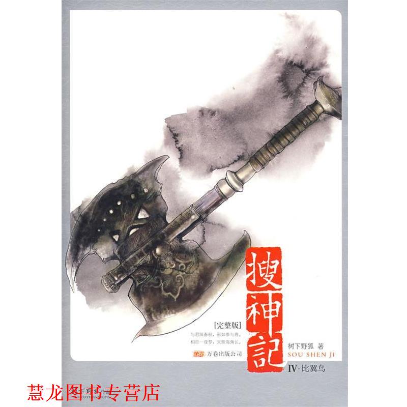 【正版书籍】 搜神记4·比翼鸟 树下野狐 著 万卷出版公司