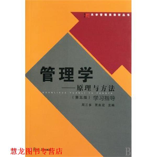 【正版书籍】 大学管理类教材丛书·管理学:原理与方法学习指导 周三多,贾良定 著 复旦大学出版社
