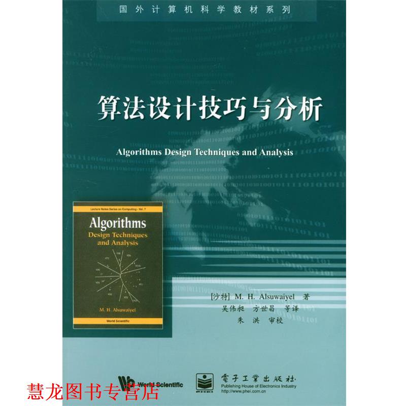 【正版书籍】 算法设计技巧与分析 (沙特)阿苏外耶 著,吴伟昶 等译 电子工业出版社