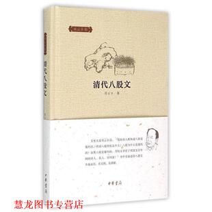 正版 邓云乡 书籍 邓云乡集 中华书局有限公司 清代八股文