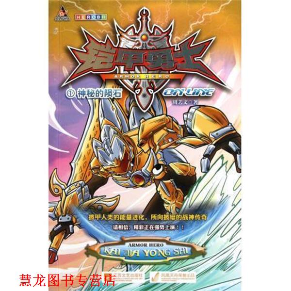 【正版书籍】 铠甲勇士ONLINE1:神秘的陨石 周艺文 江苏文艺出版社