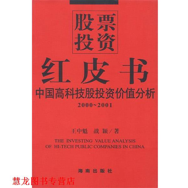 【正版书籍】 股票投资:红皮书 王中魁,战颖 著 海南出版社