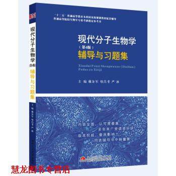 【正版书籍】 现代分子生物学辅导与习题集 戴余军,母昌考,严冰 编 西南交通大学出版社,书籍/杂志/报纸,自由组合套装,淘宝优惠券,粉丝福利购,淘宝优惠卷