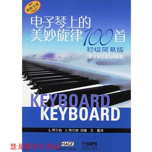 【正版书籍】 电子琴上的美妙旋律100首 (德)柯尔伯,(德)特尔纳 改编,王嘉 译 上海音乐出版社