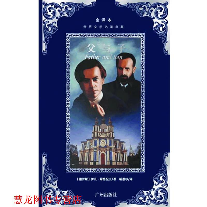 【正版书籍】 世界文学名著典藏--父与子 (俄罗斯)屠格涅 著,靳惠珍 译 广州出版社