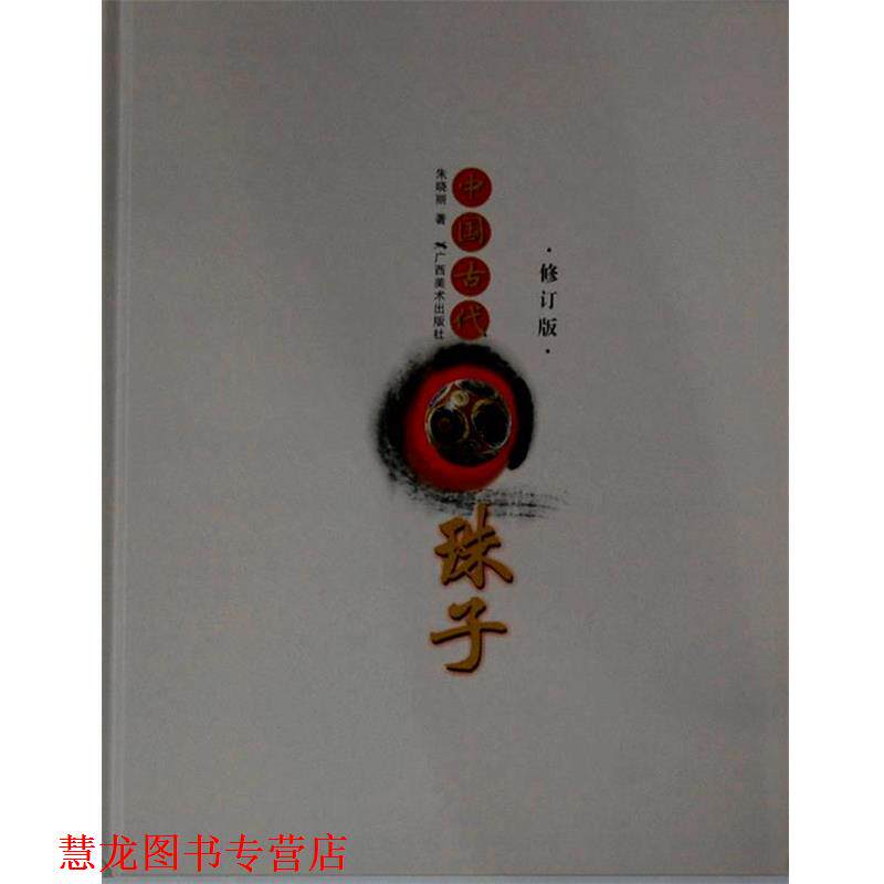 【正版书籍】 中国古代珠子-修订版 朱晓丽 著 广西美术出版社
