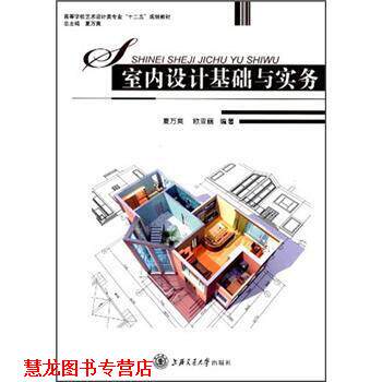 【正版书籍】 高等学校艺术设计类专业“十二五”规划教材:室内设计基础与实务 夏万爽,欧亚丽 著 上海交通大学出版社