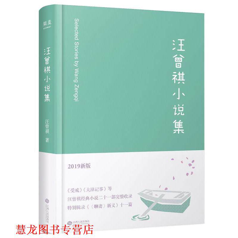 【正版书籍】 汪曾祺小说集 汪曾祺,果麦文化,出品 江西人民出版社