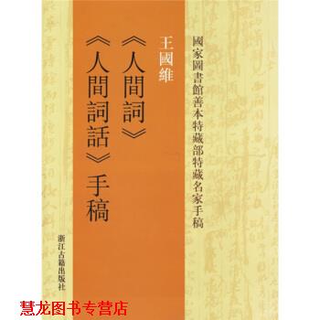【正版书籍】 王国维人间词:人间词话手稿 王国维 著 浙江古籍出版社