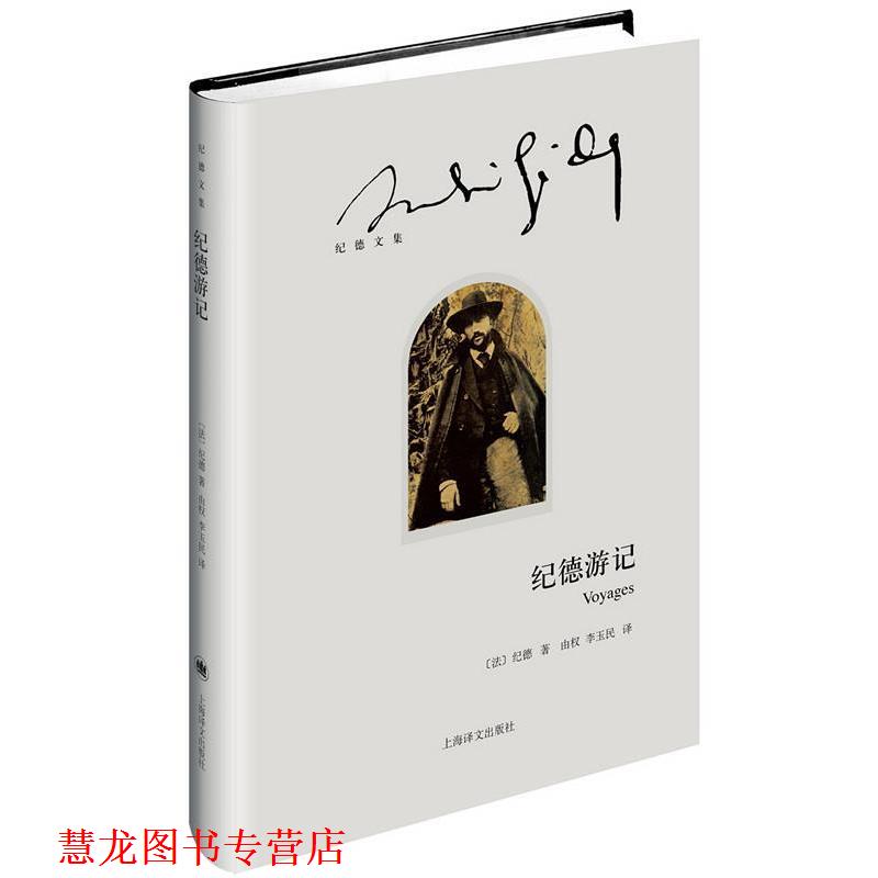 【正版书籍】 纪德游记 (法)纪德(André Gide)著,由权 李玉民 译 上海译文出版社