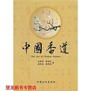 中国香道 余振东 甘肃文化出版 正版 社 著 书籍 高仲选 曹焕荣