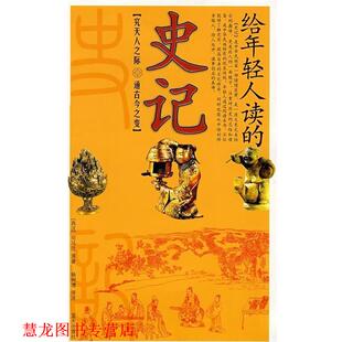 译 社 给年轻人读 司马迁 著 西汉 书籍 史记 蓝天出版 杨树培 正版