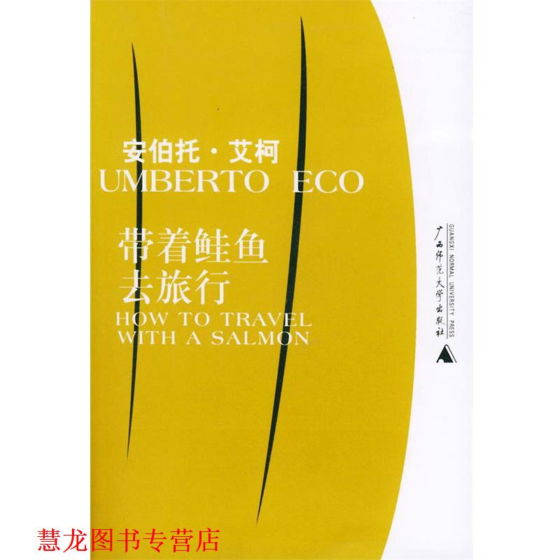 【正版书籍】 带着鲑鱼去旅行 （意）艾柯 著,殳俏,马淑艳 译 广西师范大学出版社
