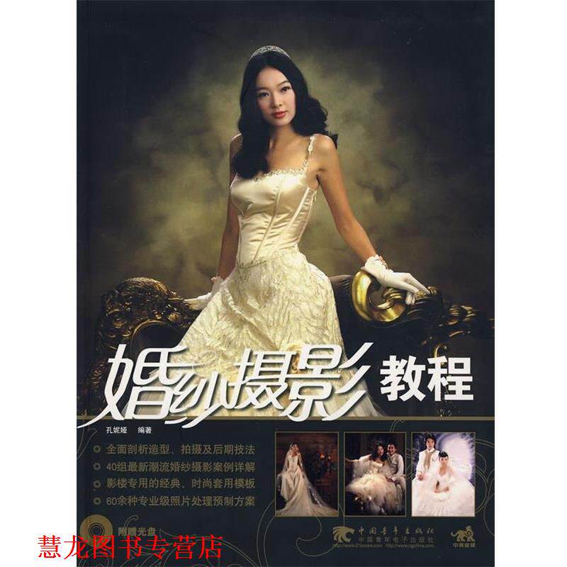 【正版书籍】 婚纱摄影教程 孔妮娅 著 中国青年出版社