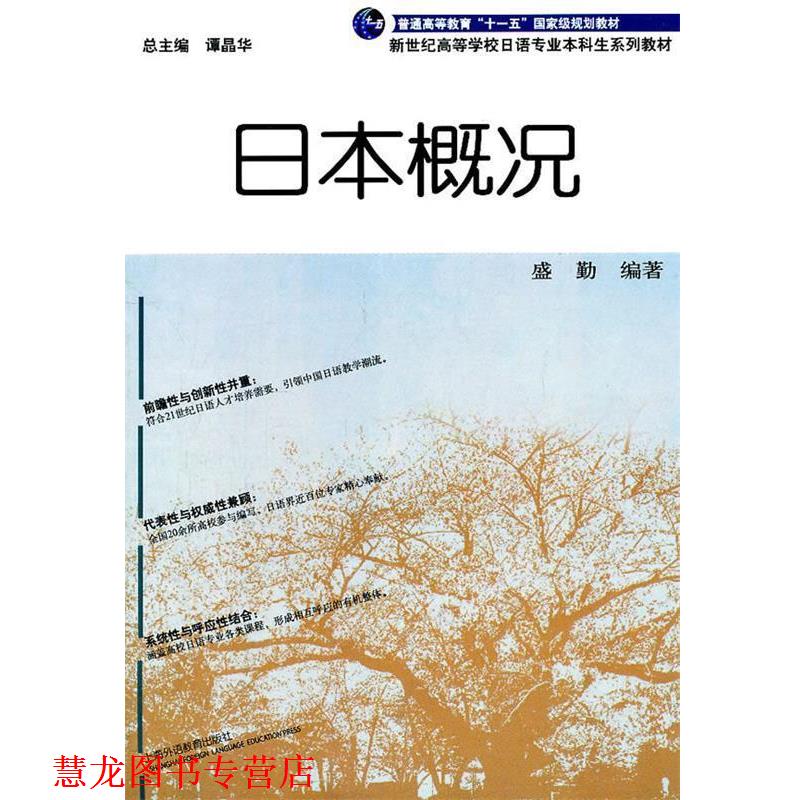 【正版书籍】 日语专业本科生教材:日本概况 盛勤 编著 上海外语教育出版社