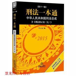 【正版书籍】 刑法一本通 李立众 法律出版社