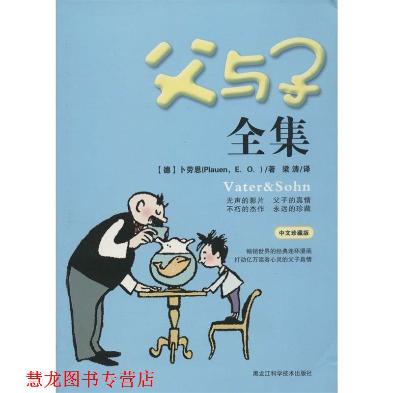 【正版书籍】 父与子全集 [德] 卜劳恩（Plauen E.O.） 著,梁涛 译 黑龙江科学技术出版社