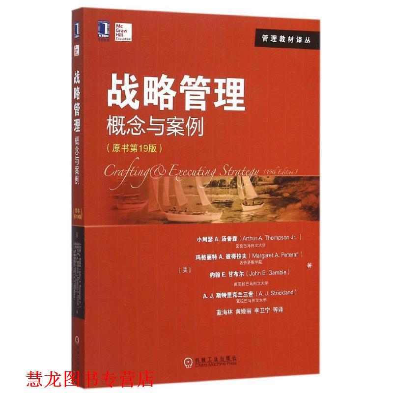【正版书籍】 战略管理:概念与案例 (美)小阿瑟 A.汤普森　著 机械工业出版社