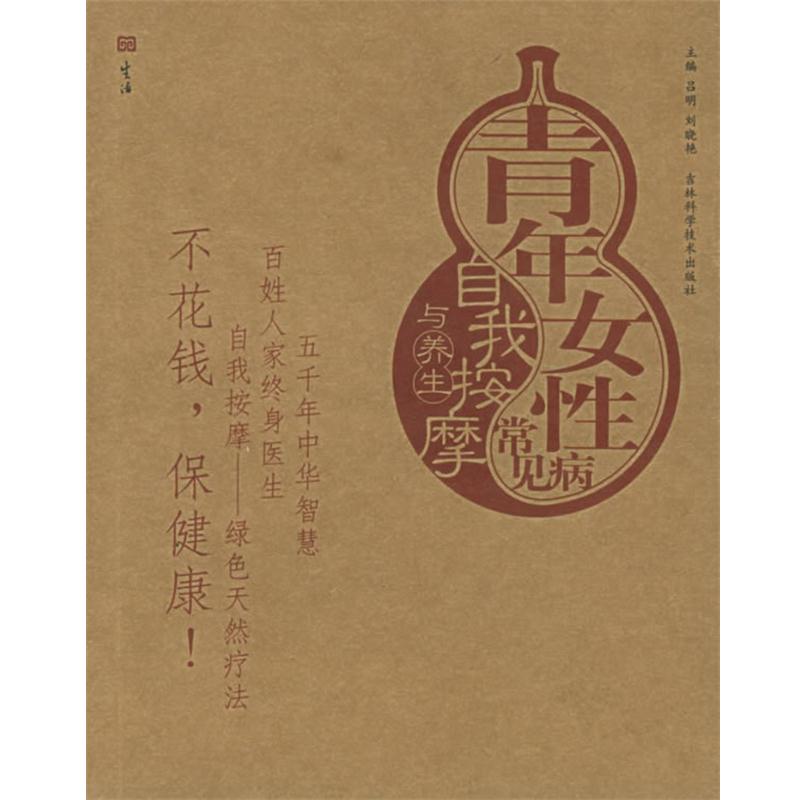 【正版书籍】 青年女性常见自我按摩与养生—按摩与养生图解丛书 吕明,刘晓艳 主编 吉林科学技术出版社