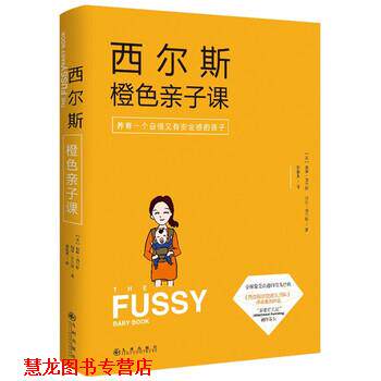 【正版书籍】 西尔斯橙色亲子课 [美] 威廉&middot;西尔斯,[美] 玛莎&middot;西尔斯 著 九州出版社