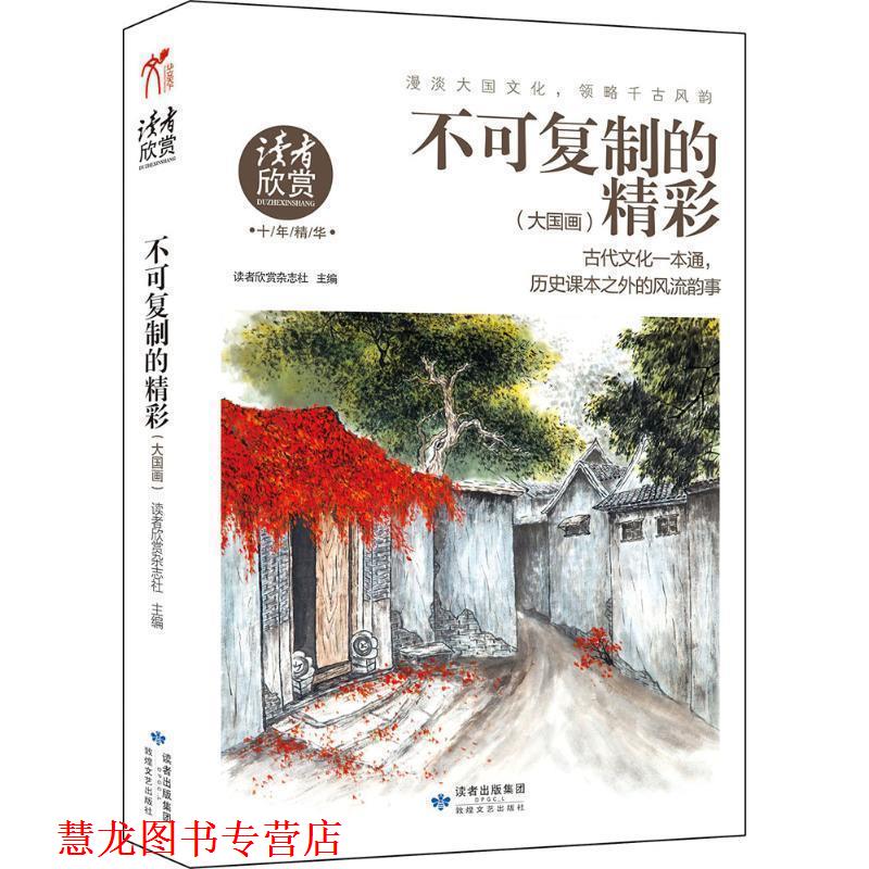 【正版书籍】 大国画 读者欣赏杂志社 主编 敦煌文艺出版社