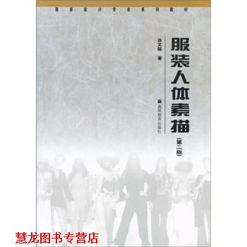 【正版书籍】 服装设计专业系列教材:服装人体素描 肖文陵 著 高