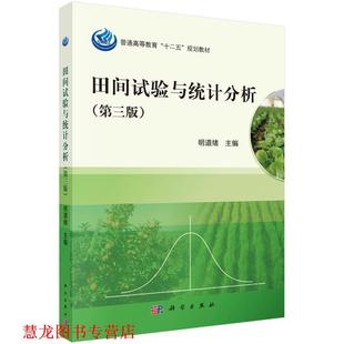 【正版书籍】 田间试验与统计分析 明道绪 编 科学出版社有限责任公司
