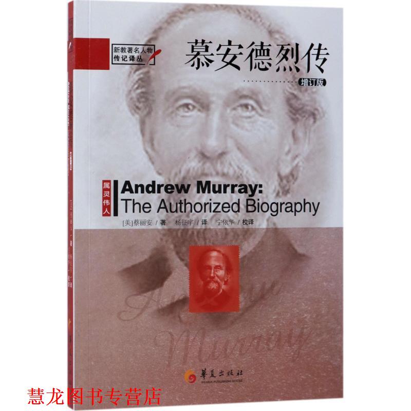 【正版书籍】 慕安德烈传 (美)蔡丽安 著,杨政宇 译 华夏出版社
