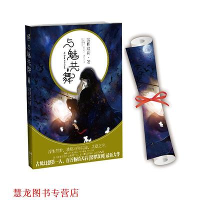 【正版书籍】 与魅共舞 裟椤双树 长江出版社