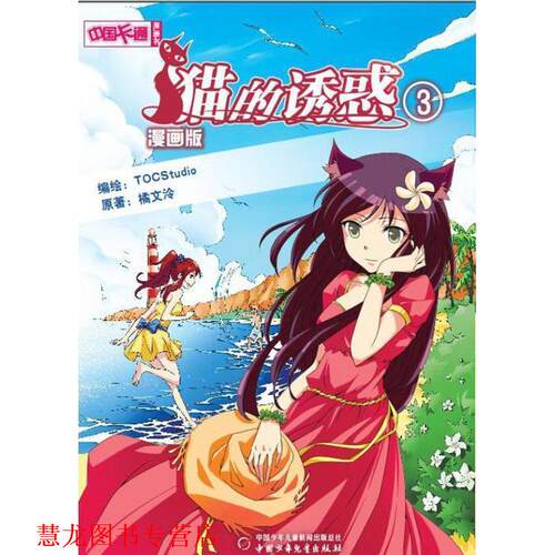 【正版书籍】 猫的诱惑3 TOCStudio　绘 中国少年儿童出版社