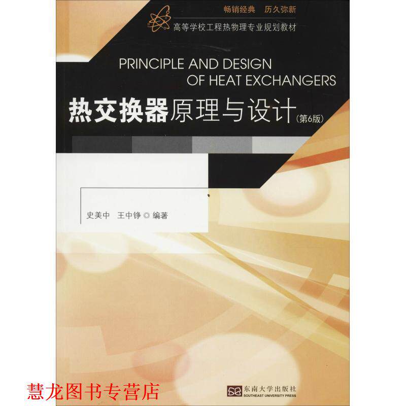 【正版书籍】 热交换器原理与设计 史美中,王中铮 著 东南大学出版社