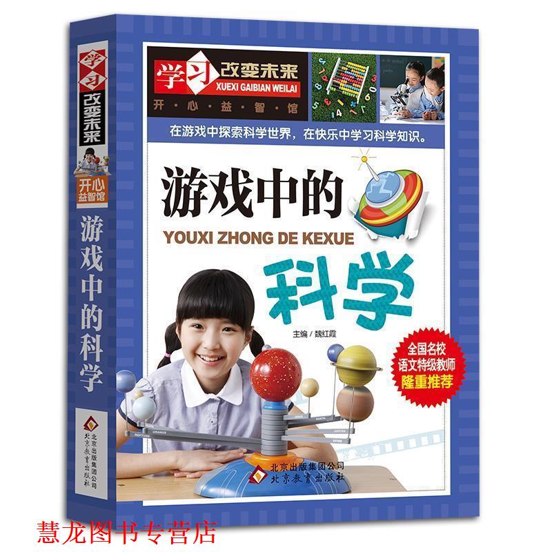 【正版书籍】 游戏中的科学—学习改变未来 魏红霞　主编 北京教育出版社